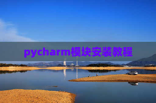 pycharm模块安装教程